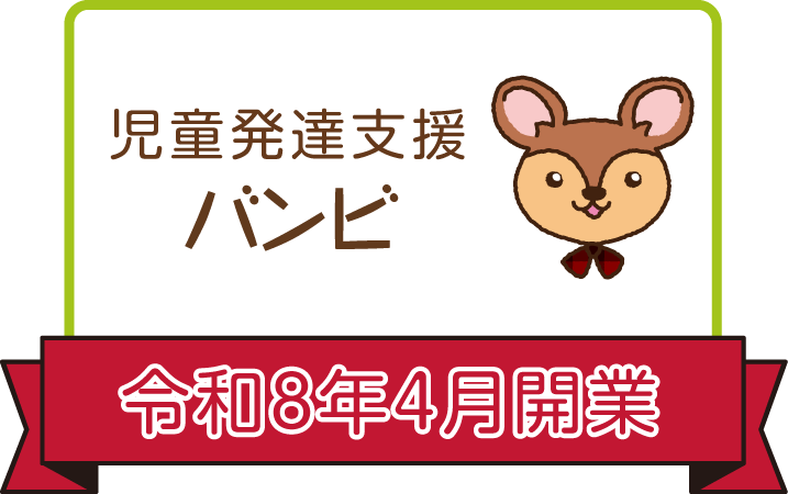 児童発達支援バンビ