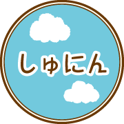 しゅにん