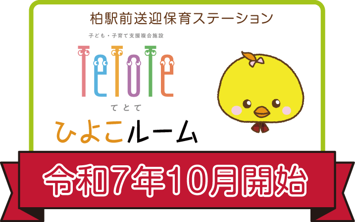 ひよこルーム