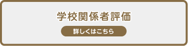 学校関係者評価