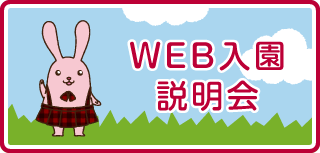 WEB入園説明会