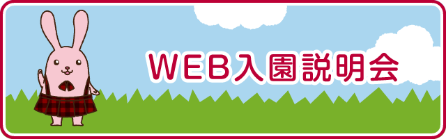 WEB入園説明会