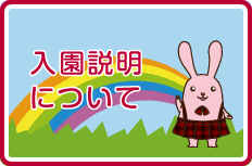 入園説明について