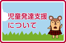 児童発達支援について
