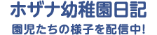 ホザナ幼稚園日記 園児たちの様子を配信中！