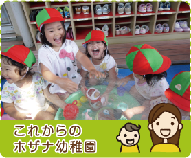 これからのホザナ幼稚園
