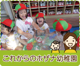 これからのホザナ幼稚園
