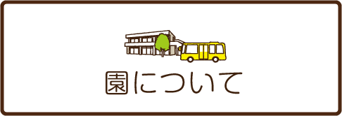 園について