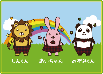 ライオンの“しんくん（信）”、パンダの“のぞみくん(希)”、うさぎの“あいちゃん(愛)”
