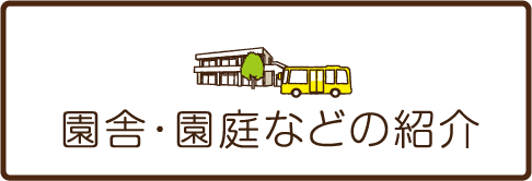 園舎・園庭などの紹介