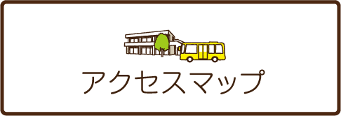 アクセスマップ