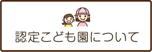 幼保連携型認定こども園について