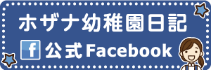 ホザナ幼稚園日記公式Facebook