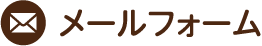 メールフォーム