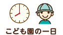 こども園の一日