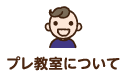 プレ教室について