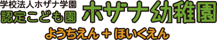 認定こども園ホザナ幼稚園ようちえん＋ほいくえん