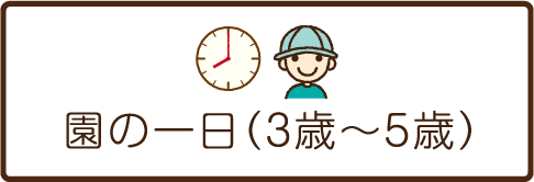 園の一日（3歳～5歳）