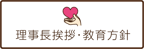 理事長挨拶・教育方針