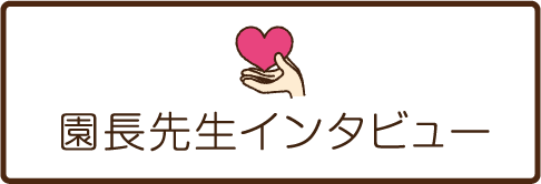園長先生インタビュー