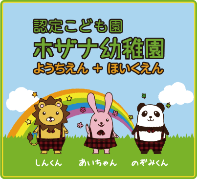 認定こども園ホザナ幼稚園ようちえん＋ほいくえん