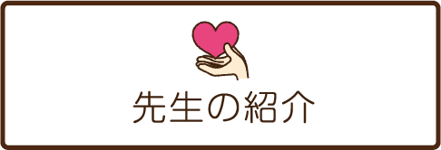 先生の紹介