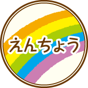えんちょう