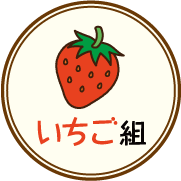 いちご組