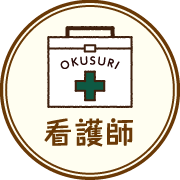 看護師