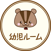 幼児ルーム