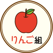 りんご組