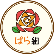 ばら組