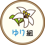 ゆり組
