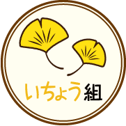 いちょう組