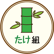 たけ組