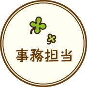 事務担当