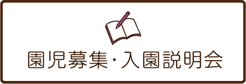 園児募集・入園説明会