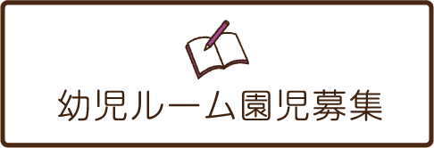 幼児ルーム園児募集