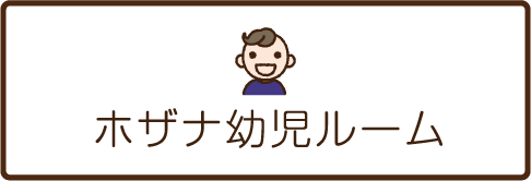 ホザナ幼児ルーム