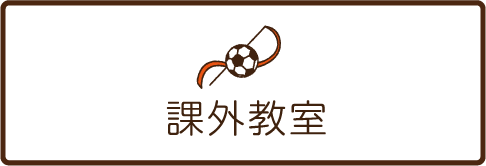 課外教室