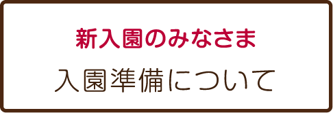 新入園のみなさま 入園準備について