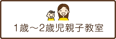 1歳～2歳児親子教室