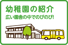 幼稚園の紹介