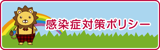 感染症対策ポリシー