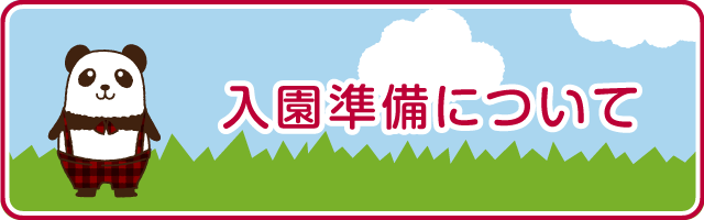入園準備について