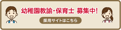 幼稚園教諭・保育士 募集中！ 採用サイトはこちら