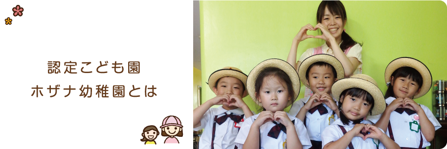 認定こども園ホザナ幼稚園とは