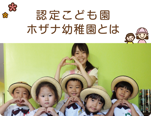 認定こども園ホザナ幼稚園とは