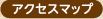 アクセスマップ