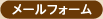 メールフォーム